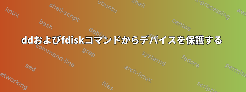 ddおよびfdiskコマンドからデバイスを保護する