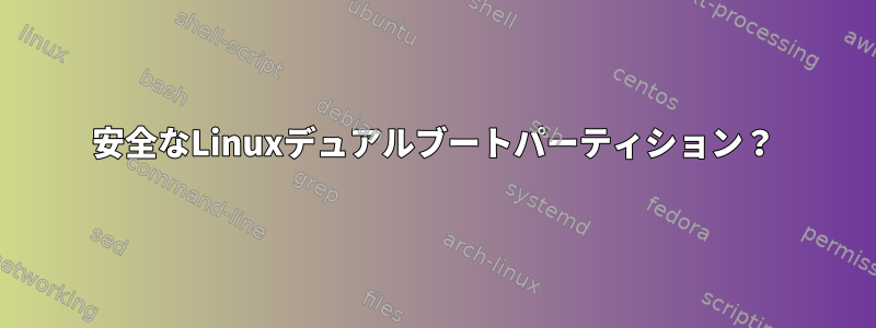 安全なLinuxデュアルブートパーティション？