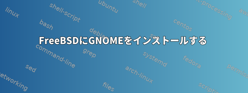 FreeBSDにGNOMEをインストールする