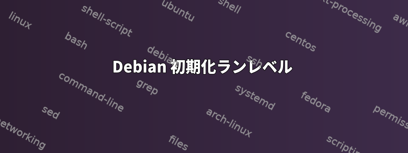 Debian 初期化ランレベル