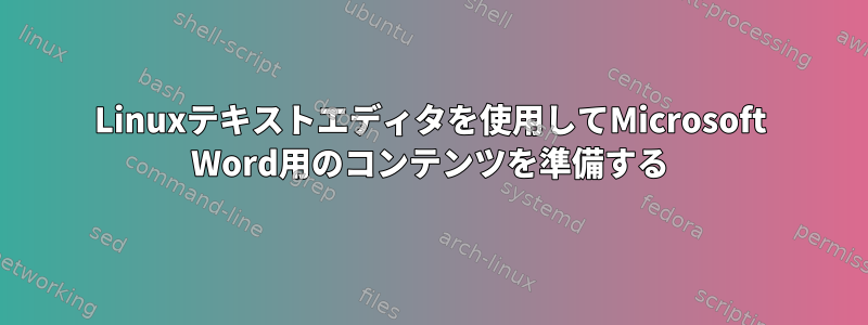 Linuxテキストエディタを使用してMicrosoft Word用のコンテンツを準備する