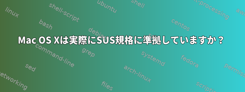 Mac OS Xは実際にSUS規格に準拠していますか？