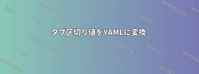 タブ区切り値をYAMLに変換