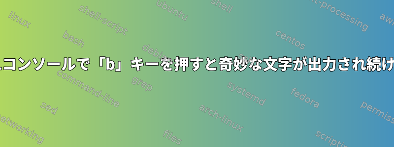 MySQLコンソールで「b」キーを押すと奇妙な文字が出力され続ける現象