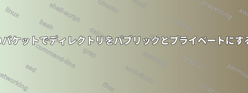 単一のバケットでディレクトリをパブリックとプライベートにする方法