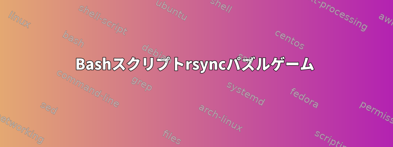 Bashスクリプトrsyncパズルゲーム