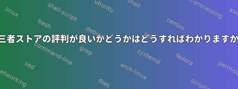 第三者ストアの評判が良いかどうかはどうすればわかりますか？