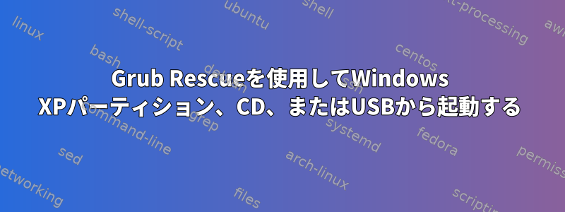 Grub Rescueを使用してWindows XPパーティション、CD、またはUSBから起動する