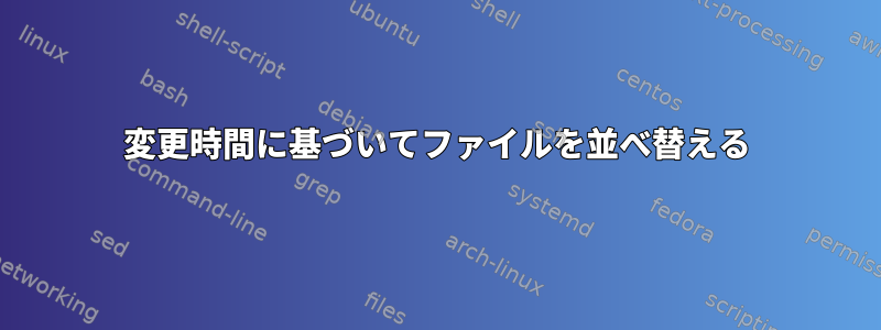 変更時間に基づいてファイルを並べ替える