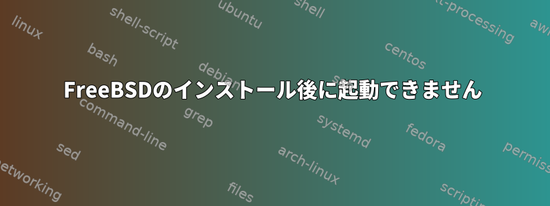 FreeBSDのインストール後に起動できません