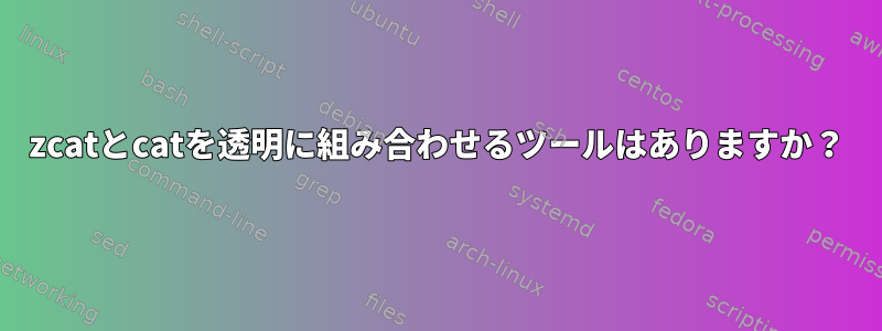 zcatとcatを透明に組み合わせるツールはありますか？