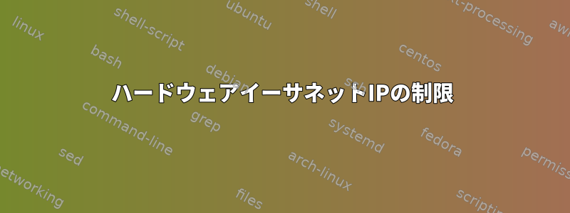 ハードウェアイーサネットIPの制限