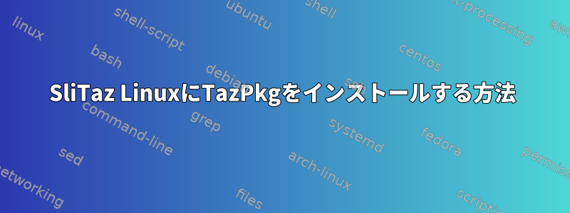 SliTaz LinuxにTazPkgをインストールする方法