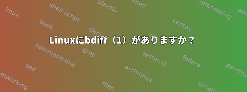 Linuxにbdiff（1）がありますか？