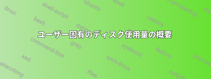 ユーザー固有のディスク使用量の概要