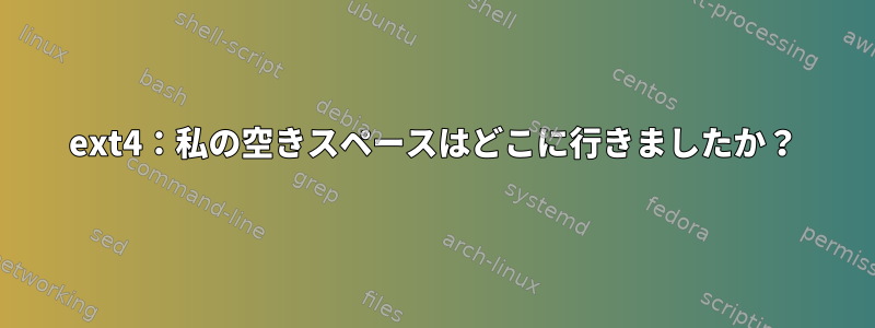 ext4：私の空きスペースはどこに行きましたか？