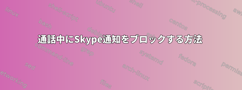 通話中にSkype通知をブロックする方法