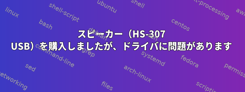 スピーカー（HS-307 USB）を購入しましたが、ドライバに問題があります