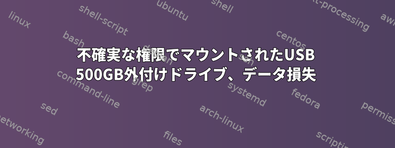 不確実な権限でマウントされたUSB 500GB外付けドライブ、データ損失
