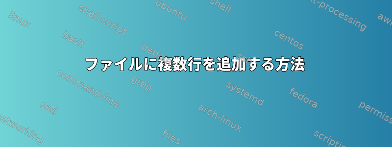 ファイルに複数行を追加する方法