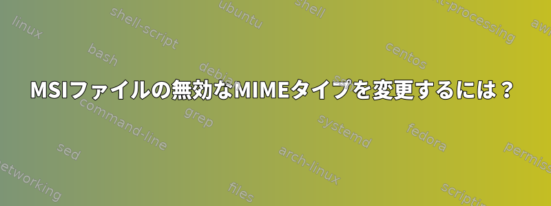 MSIファイルの無効なMIMEタイプを変更するには？