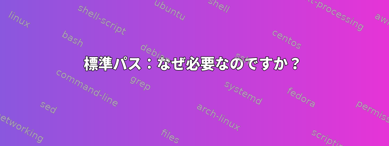 標準パス：なぜ必要なのですか？