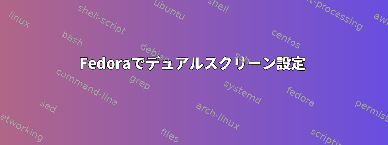 Fedoraでデュアルスクリーン設定