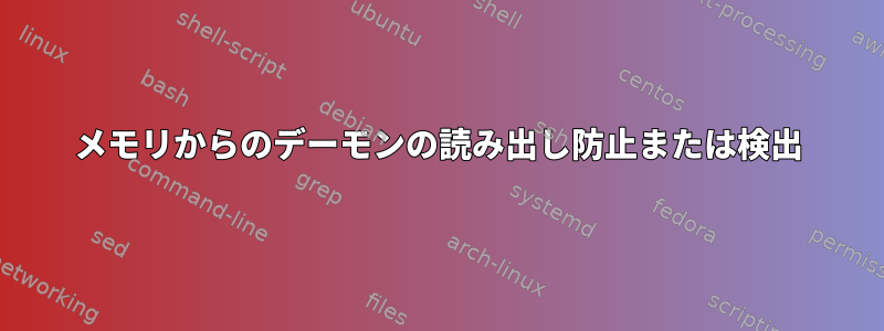 メモリからのデーモンの読み出し防止または検出