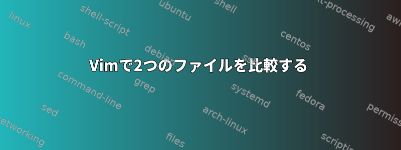 Vimで2つのファイルを比較する