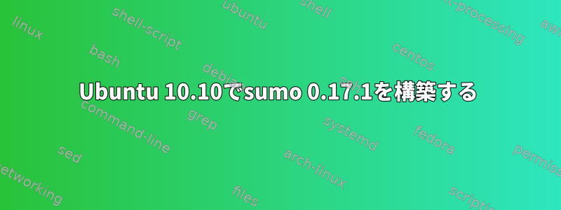 Ubuntu 10.10でsumo 0.17.1を構築する