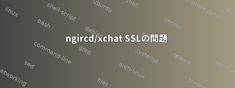 ngircd/xchat SSLの問題