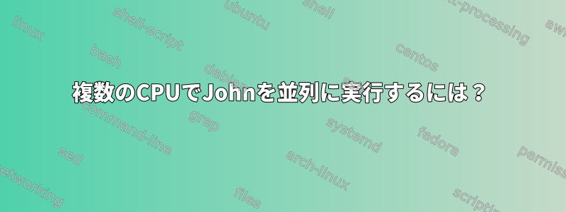 複数のCPUでJohnを並列に実行するには？