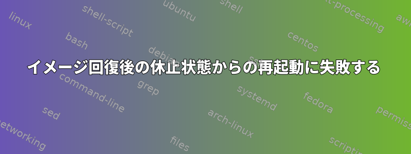 イメージ回復後の休止状態からの再起動に失敗する