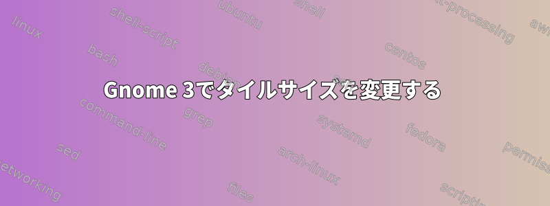 Gnome 3でタイルサイズを変更する