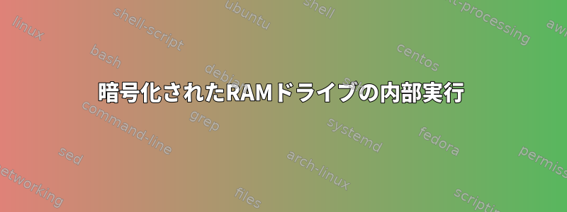 暗号化されたRAMドライブの内部実行