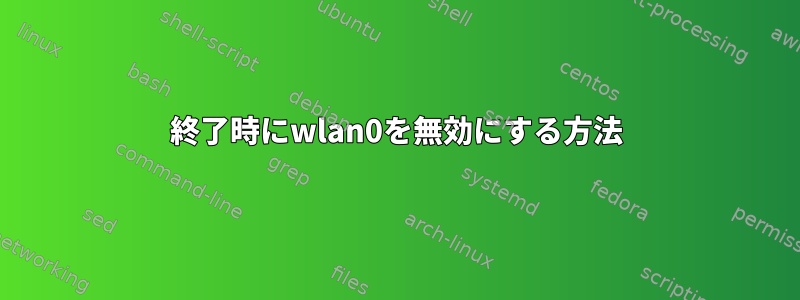 終了時にwlan0を無効にする方法