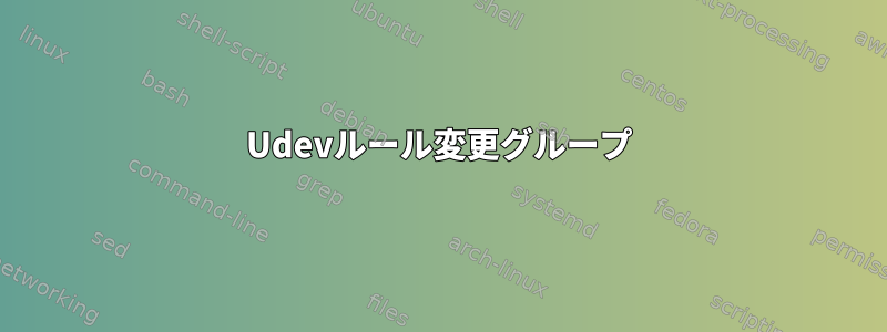 Udevルール変更グループ