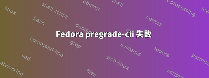 Fedora pregrade-cli 失敗