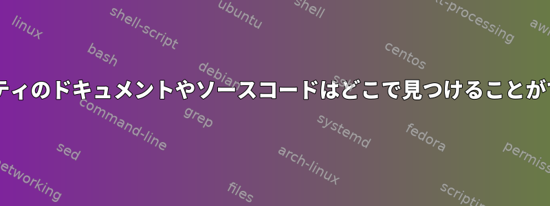 udevプロパティのドキュメントやソースコードはどこで見つけることができますか？