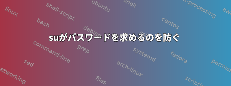 suがパスワードを求めるのを防ぐ