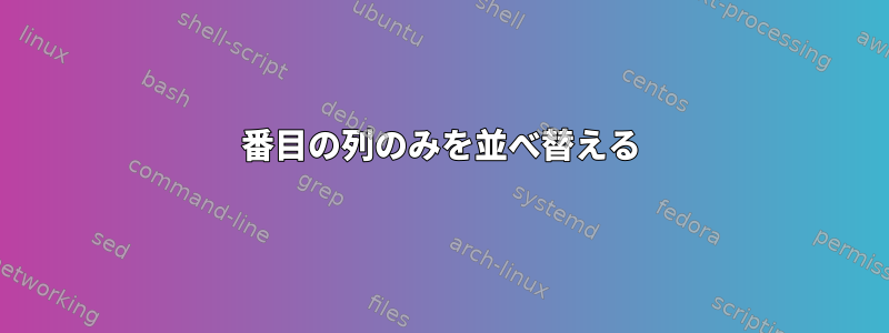 2番目の列のみを並べ替える