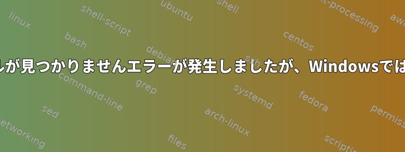 Linuxではモジュールが見つかりませんエラーが発生しましたが、Windowsでは正常に動作します。