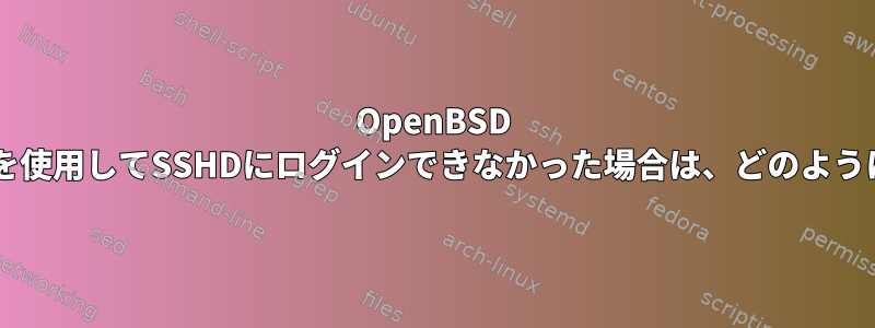 OpenBSD 5.3でユーザー名を使用してSSHDにログインできなかった場合は、どのように記録しますか？