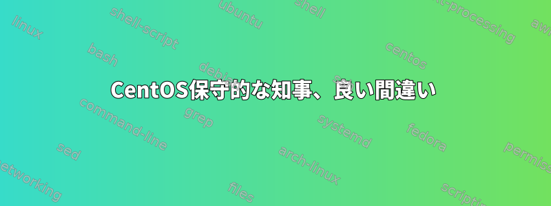 CentOS保守的な知事、良い間違い