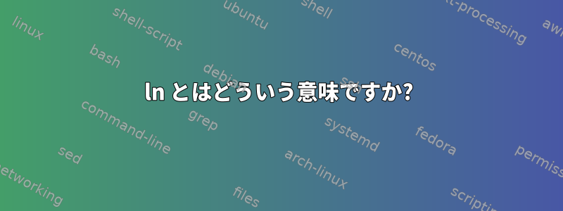 ln とはどういう意味ですか?