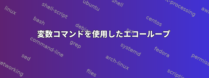 変数コマンドを使用したエコーループ