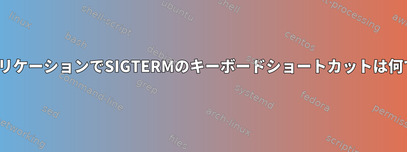 GUIアプリケーションでSIGTERMのキーボードショートカットは何ですか？