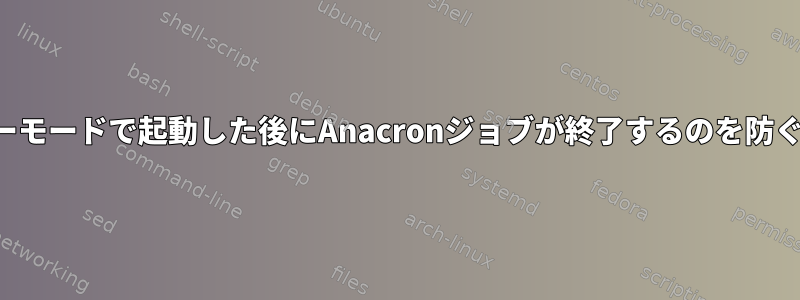 バッテリーモードで起動した後にAnacronジョブが終了するのを防ぐ方法は？