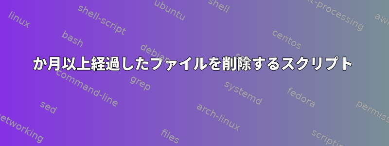 6か月以上経過したファイルを削除するスクリプト