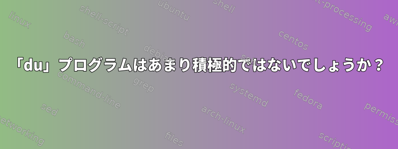 「du」プログラムはあまり積極的ではないでしょうか？